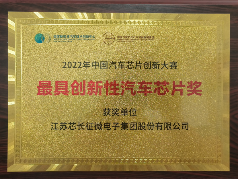 载誉而归！江苏太阳成集团tyc539官网集团股份有限公司喜获中国汽车芯片创新大赛“最具创新性汽车芯片奖”